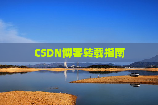 CSDN博客转载指南