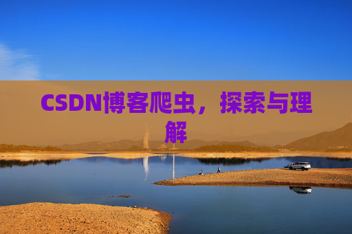 CSDN博客爬虫，探索与理解