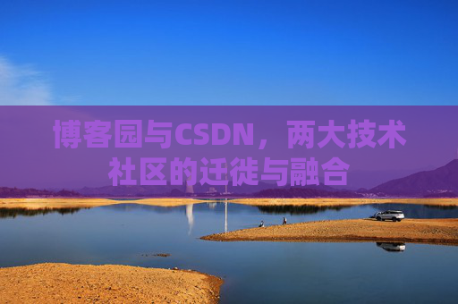 博客园与CSDN，两大技术社区的迁徙与融合