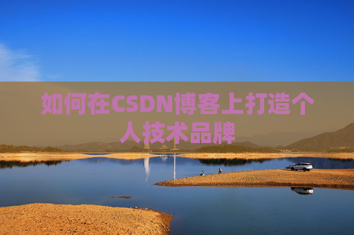 如何在CSDN博客上打造个人技术品牌