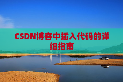 CSDN博客中插入代码的详细指南