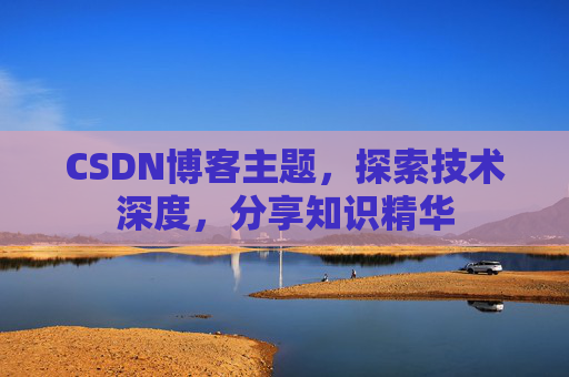 CSDN博客主题，探索技术深度，分享知识精华